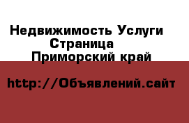 Недвижимость Услуги - Страница 3 . Приморский край